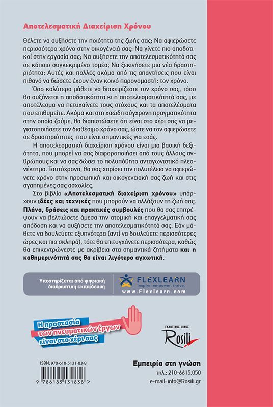 Αποτελεσματική Διαχείριση Χρόνου - Κάντε τη ζωή σας να δουλεύει... ρολόι