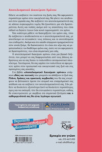 Αποτελεσματική Διαχείριση Χρόνου - Κάντε τη ζωή σας να δουλεύει... ρολόι