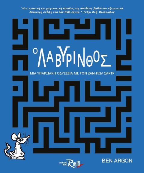 Ο Λαβύρινθος - Μία υπαρξιακή Οδύσσεια με τον Ζαν-Πωλ Σαρτρ