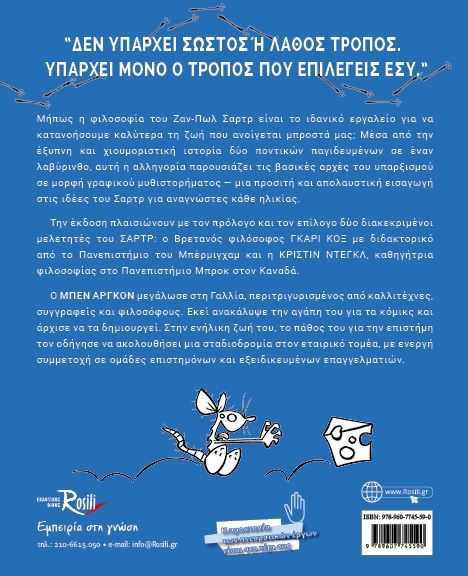 Ο Λαβύρινθος - Μία υπαρξιακή Οδύσσεια με τον Ζαν-Πωλ Σαρτρ