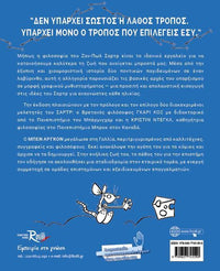 Ο Λαβύρινθος - Μία υπαρξιακή Οδύσσεια με τον Ζαν-Πωλ Σαρτρ