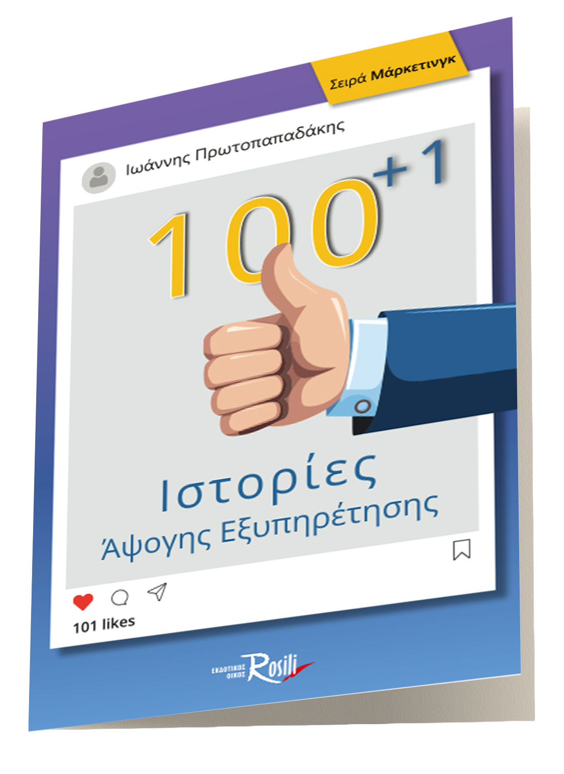 100+1 Ιστορίες Άψογης Εξυπηρέτησης