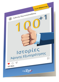 100+1 Ιστορίες Άψογης Εξυπηρέτησης