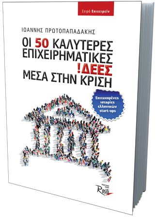 Οι 50 καλύτερες επιχειρηματικές ιδέες μέσα στην κρίση
