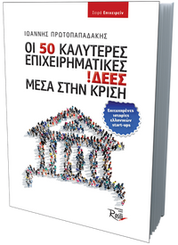 Οι 50 καλύτερες επιχειρηματικές ιδέες μέσα στην κρίση