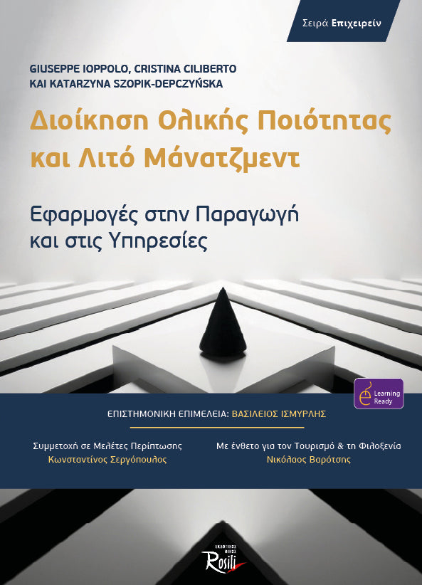 Διοίκηση Ολικής Ποιότητας και Λιτό Μάνατζμεντ