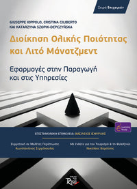 Διοίκηση Ολικής Ποιότητας και Λιτό Μάνατζμεντ