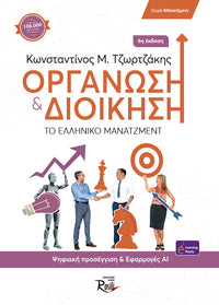 Οργάνωση και Διοίκηση - 6η Έκδοση