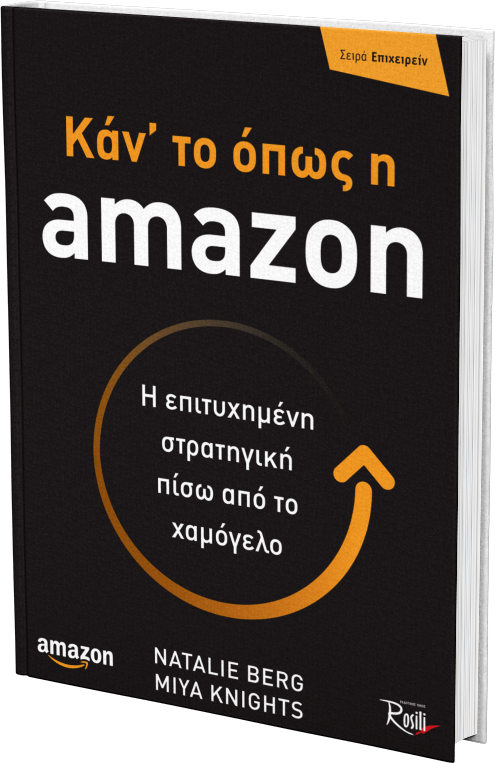 Κάν' το όπως η amazon