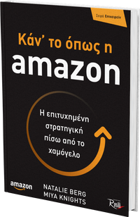 Κάν' το όπως η amazon