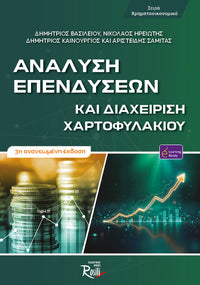 Ανάλυση Επενδύσεων και Διαχείριση Χαρτοφυλακίου - 3η Έκδοση