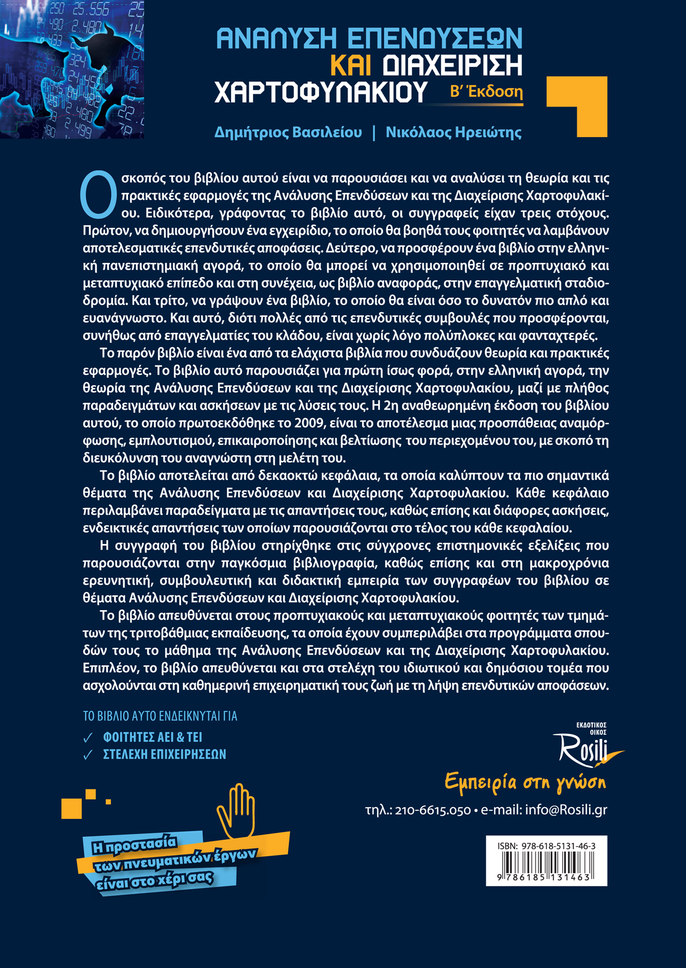 Ανάλυση Επενδύσεων και Διαχείριση Χαρτοφυλακίου (Β Έκδοση)
