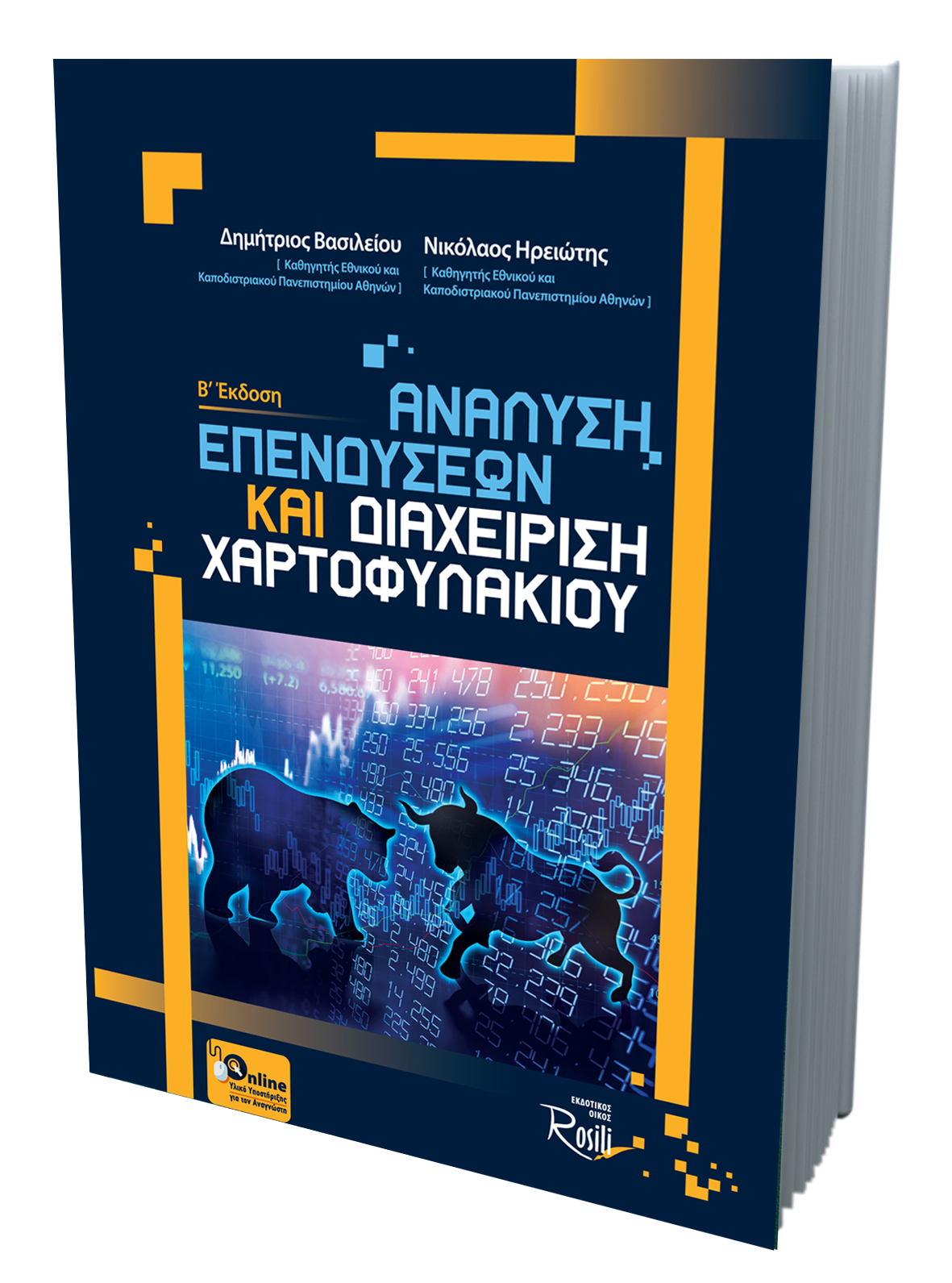 Ανάλυση Επενδύσεων και Διαχείριση Χαρτοφυλακίου (Β Έκδοση)