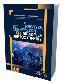 Ανάλυση Επενδύσεων και Διαχείριση Χαρτοφυλακίου (Β Έκδοση)
