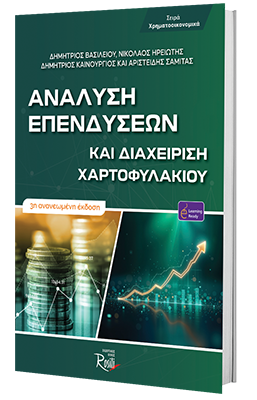 Ανάλυση Επενδύσεων και Διαχείριση Χαρτοφυλακίου - 3η Έκδοση