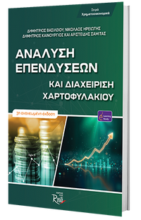 Ανάλυση Επενδύσεων και Διαχείριση Χαρτοφυλακίου - 3η Έκδοση