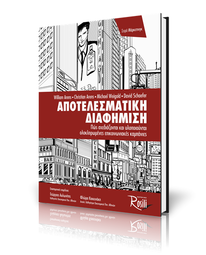 Αποτελεσματική Διαφήμιση