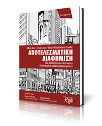 Αποτελεσματική Διαφήμιση