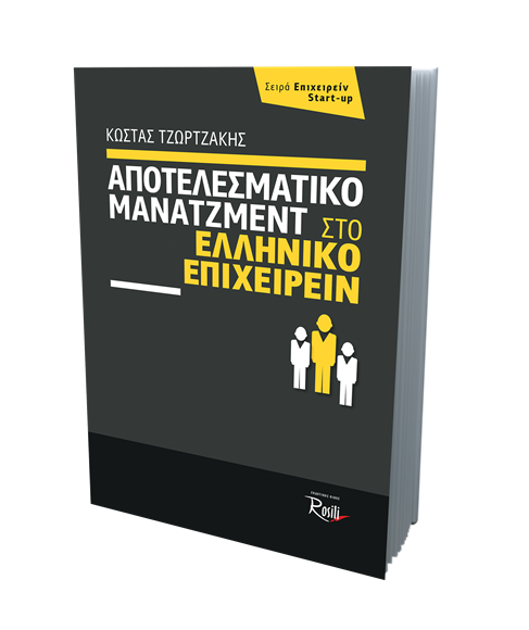 Αποτελεσματικό Μάνατζμεντ στο Ελληνικό Επιχειρείν
