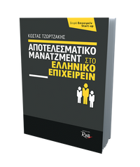 Αποτελεσματικό Μάνατζμεντ στο Ελληνικό Επιχειρείν