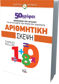 Αριθμητική σκέψη