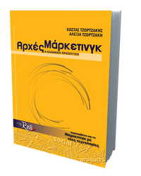 Αρχές Μάρκετινγκ