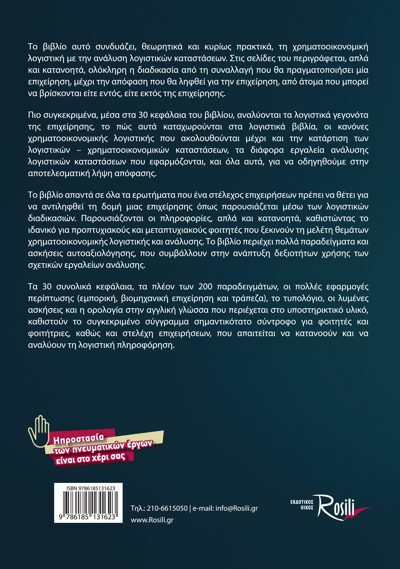 Αρχές Χρηματοοικονομικής Λογιστικής - Χρηματοοικονομική Ανάλυση και Λήψη Αποφάσεων