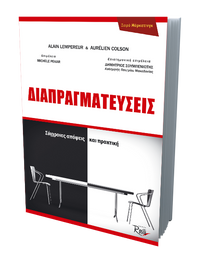 Διαπραγματεύσεις