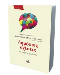 Δημόσιες Σχέσεις