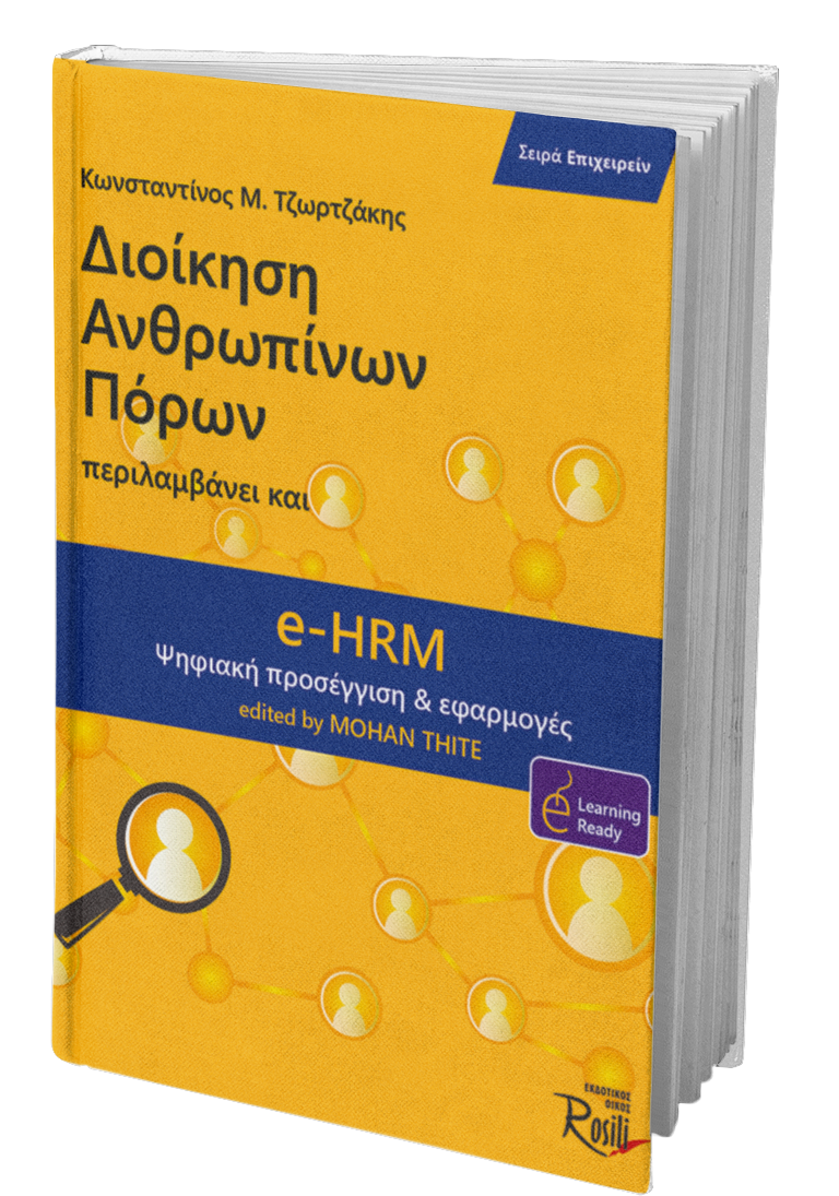 Διοίκηση ανθρωπίνων πόρων – eHRM