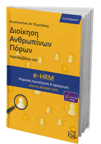 Διοίκηση ανθρωπίνων πόρων – eHRM