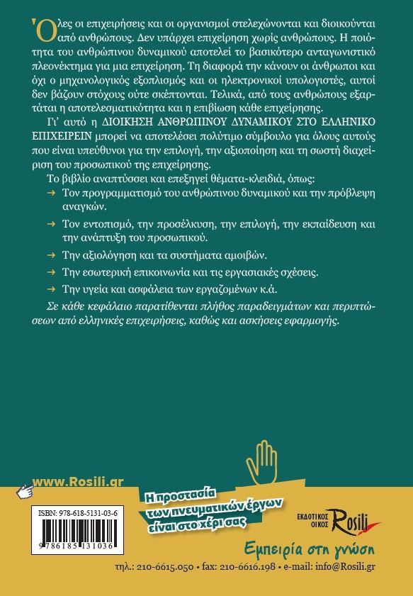 Η Διοίκηση Ανθρωπίνου Δυναμικού στο Ελληνικό Επιχειρείν