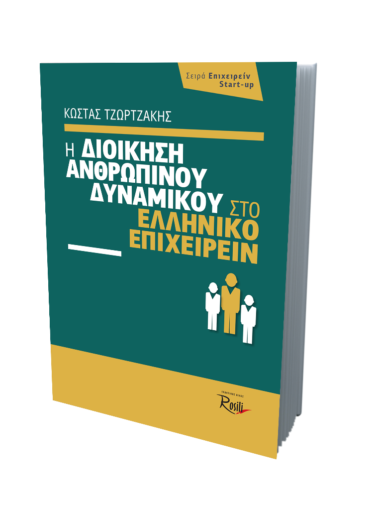Η Διοίκηση Ανθρωπίνου Δυναμικού στο Ελληνικό Επιχειρείν