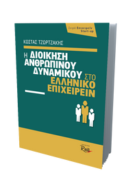 Η Διοίκηση Ανθρωπίνου Δυναμικού στο Ελληνικό Επιχειρείν
