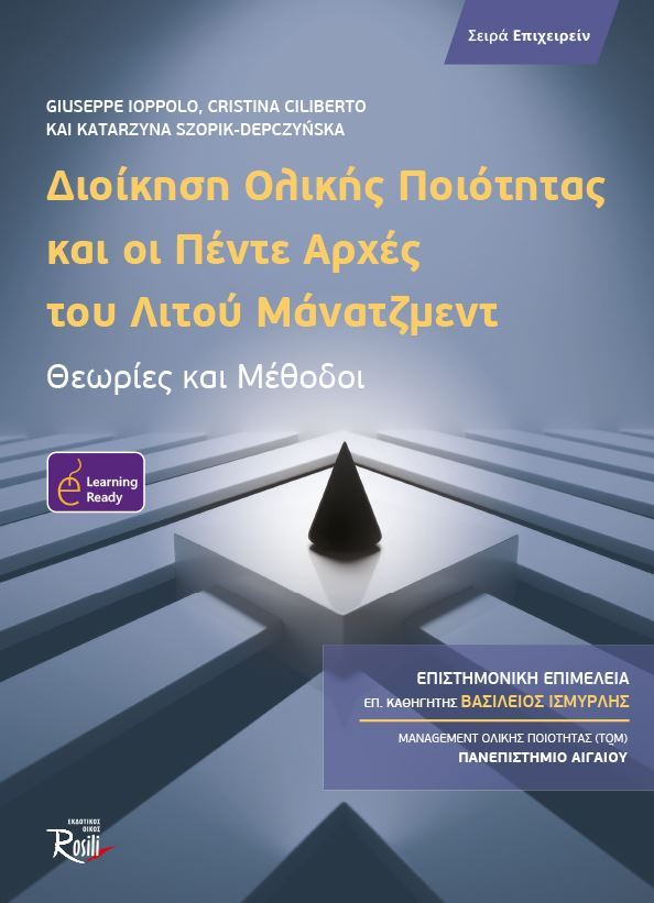 Διοίκηση Ολικής Ποιότητας και οι Πέντε Αρχές του Λιτού Μάνατζμεντ