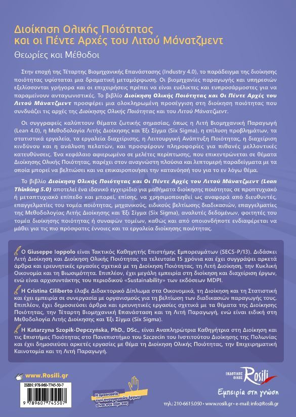 Διοίκηση Ολικής Ποιότητας και οι Πέντε Αρχές του Λιτού Μάνατζμεντ