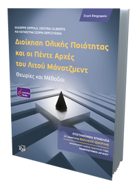 Διοίκηση Ολικής Ποιότητας και οι Πέντε Αρχές του Λιτού Μάνατζμεντ