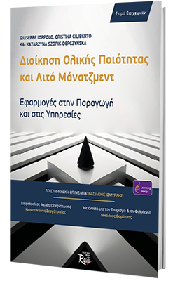 Διοίκηση Ολικής Ποιότητας και Λιτό Μάνατζμεντ