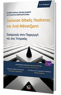 Διοίκηση Ολικής Ποιότητας και Λιτό Μάνατζμεντ