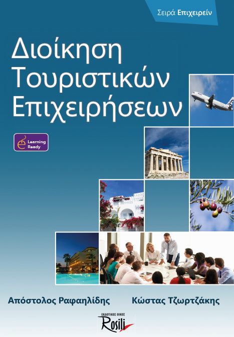 Διοίκηση Τουριστικών Επιχειρήσεων