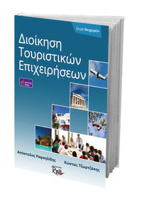 Διοίκηση Τουριστικών Επιχειρήσεων