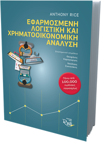 Εφαρμοσμένη Λογιστική και Χρηματοοικονομική Ανάλυση