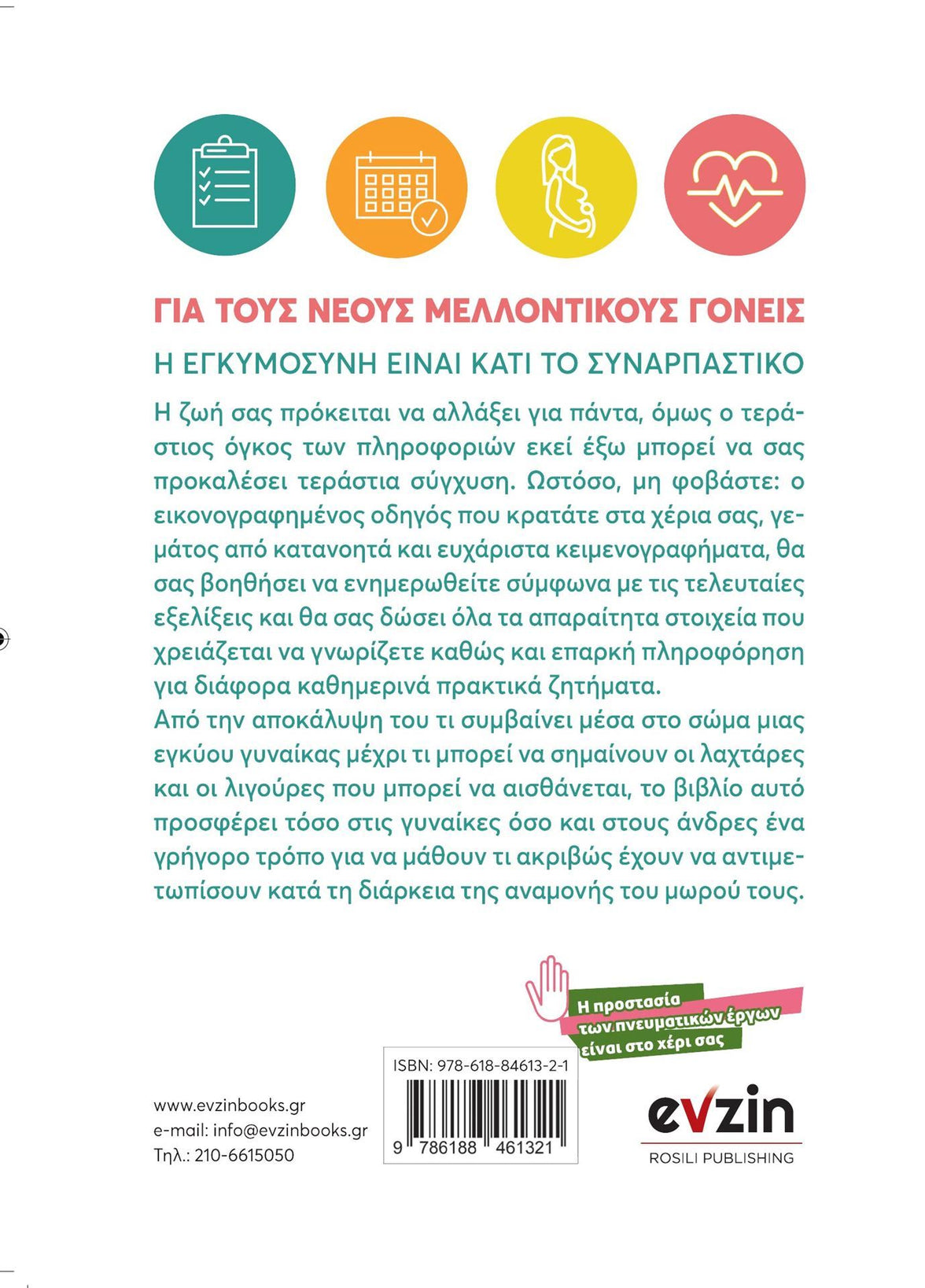 Εγκυμοσύνη χωρίς δυσκολία