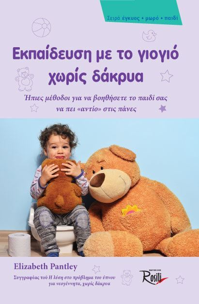 Εκπαίδευση με το γιογιό χωρίς δάκρυα