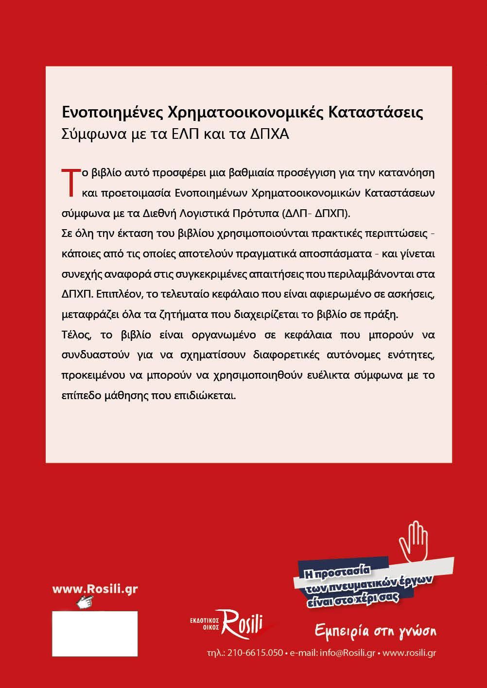 Ενοποιημένες Χρηματοοικονομικές Καταστάσεις