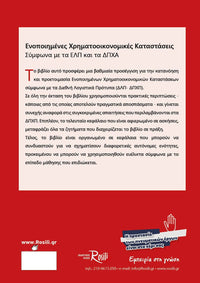 Ενοποιημένες Χρηματοοικονομικές Καταστάσεις