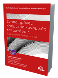 Ενοποιημένες Χρηματοοικονομικές Καταστάσεις