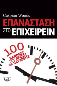 Επανάσταση στο Επιχειρείν