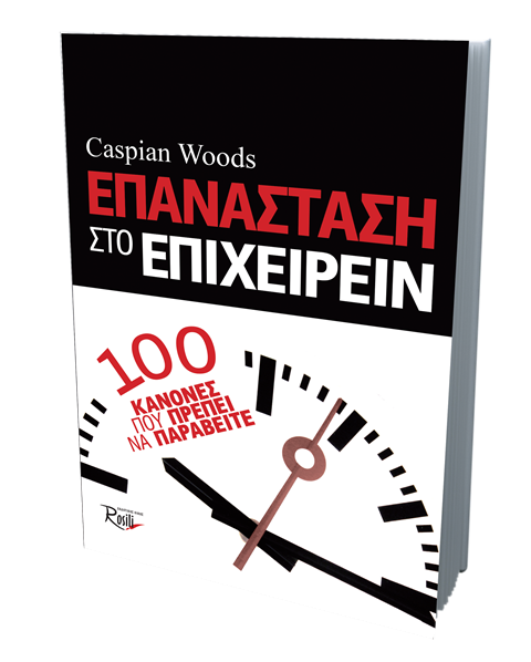 Επανάσταση στο Επιχειρείν