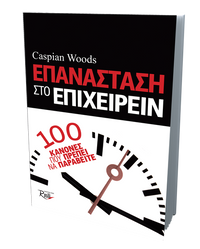 Επανάσταση στο Επιχειρείν